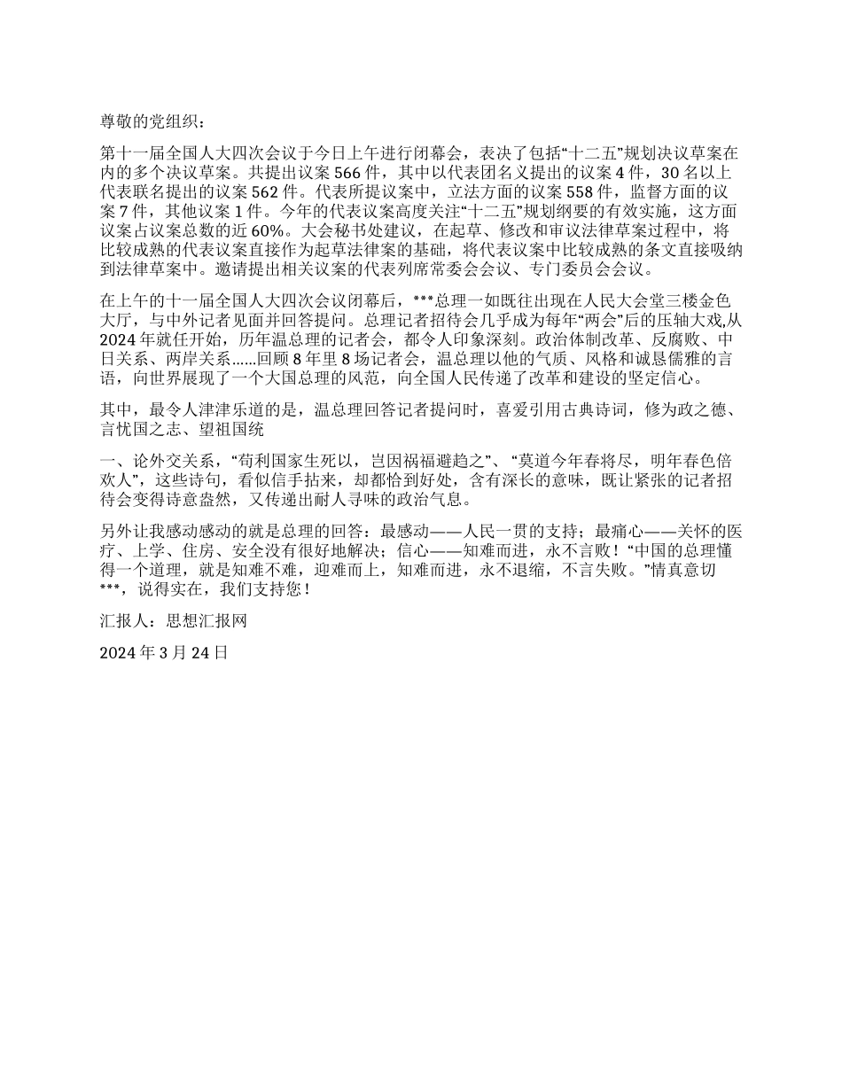 2024年3月思想汇报《两会总理答记者问感想》_第1页