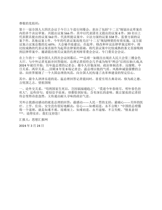 2024年3月思想汇报《两会总理答记者问感想》
