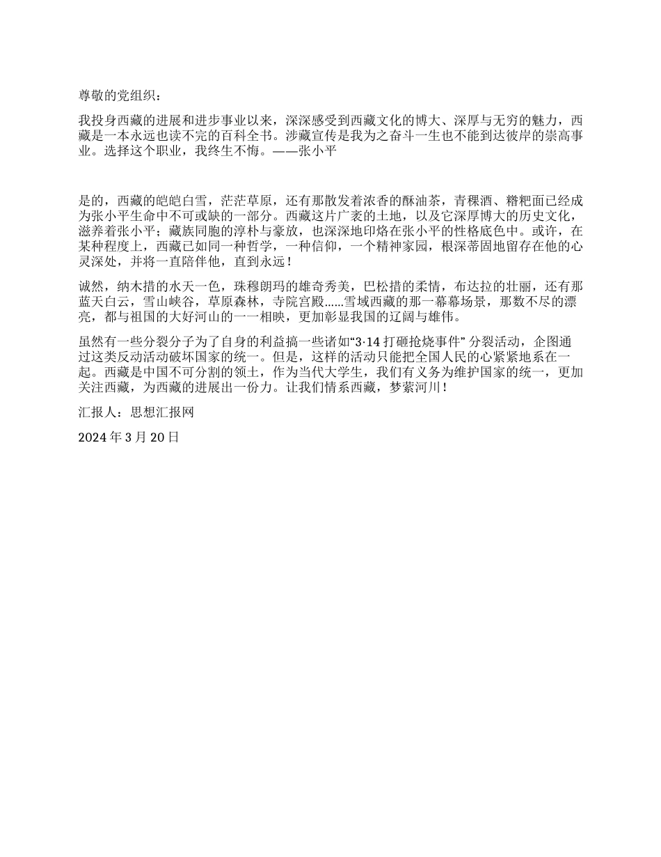 2024年3月思想汇报《情系西藏梦萦河川》_第1页