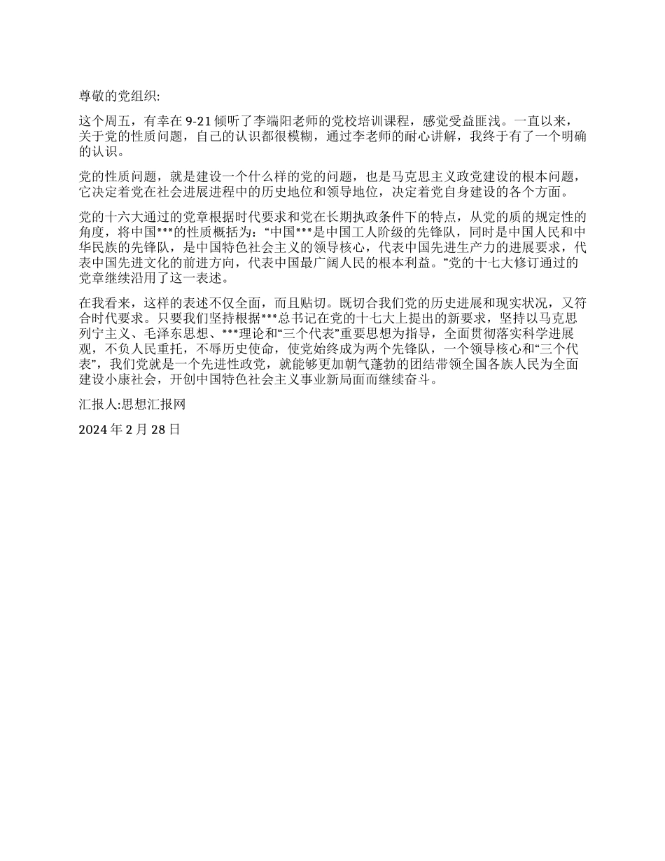 2024年3月思想汇报《正确认识党的性质》_第1页