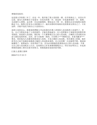 2024年3月思想汇报《用行动证明自己》
