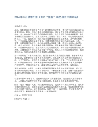 2024年3月思想汇报《直击“抢盐”风波-信任中国市场》