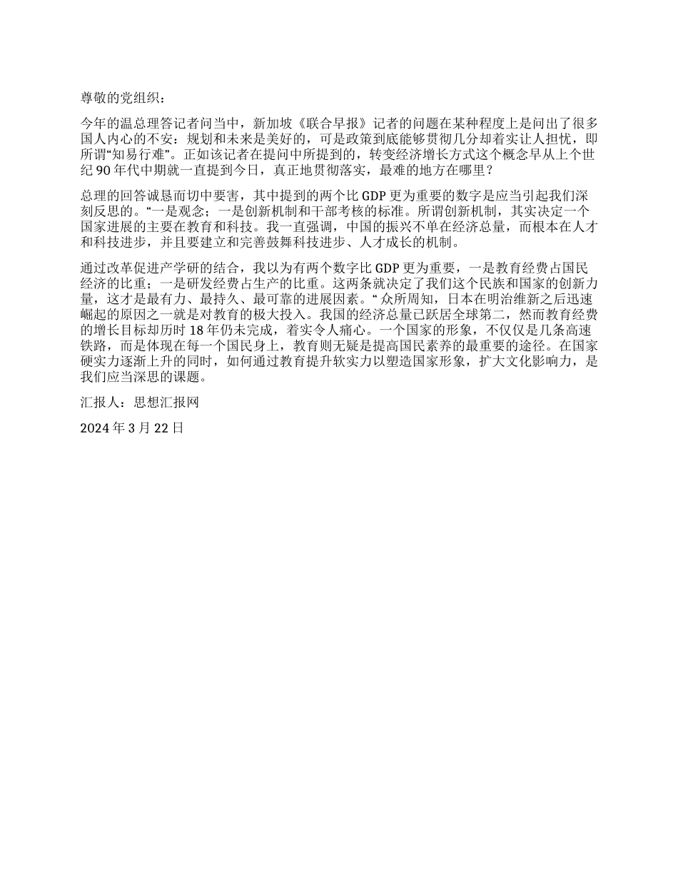 2024年3月思想汇报《温总理答记者问感想》_第1页