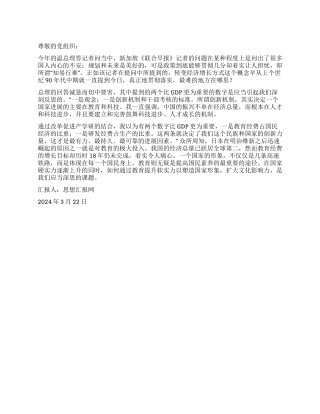 2024年3月思想汇报《温总理答记者问感想》