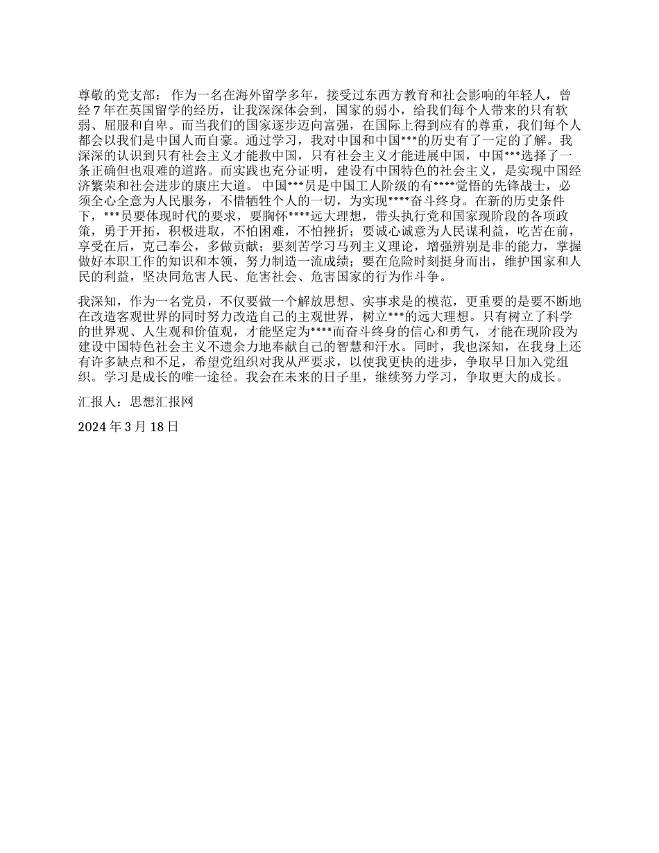 2024年3月思想汇报《努力学习争取更大的成长》_第1页