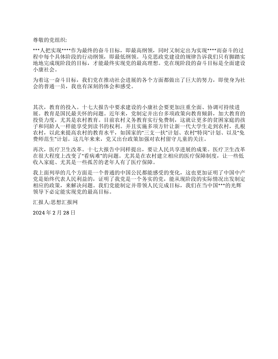 2024年3月思想汇报《脚踏实地地全面建设小康社会》_第1页