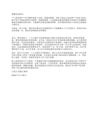 2024年3月思想汇报《脚踏实地地全面建设小康社会》