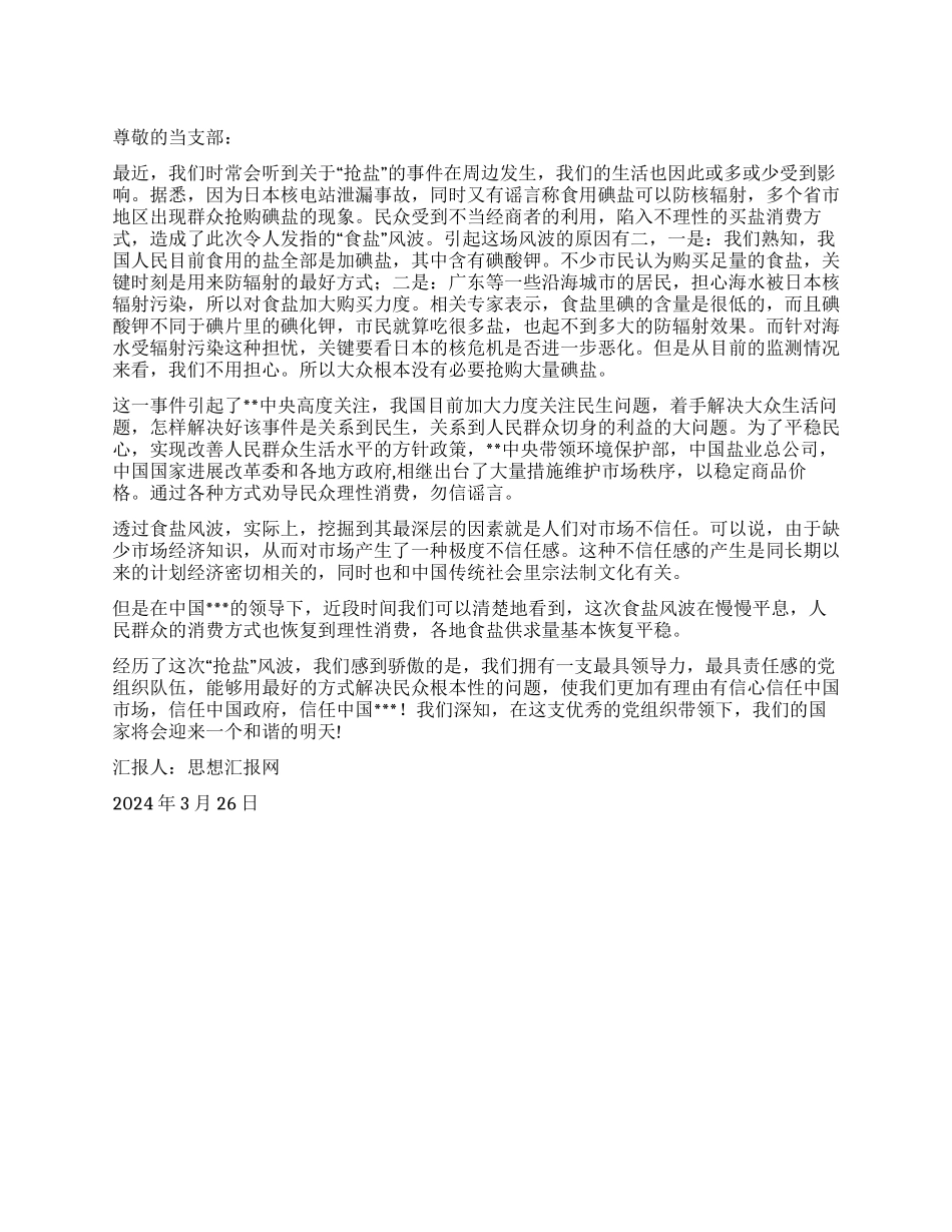 2024年3月思想汇报《直击“抢盐风波信任中国市场》_第1页
