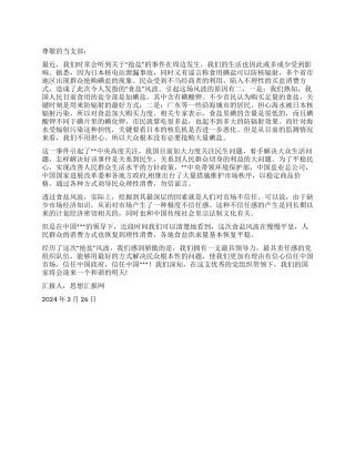 2024年3月思想汇报《直击“抢盐风波信任中国市场》