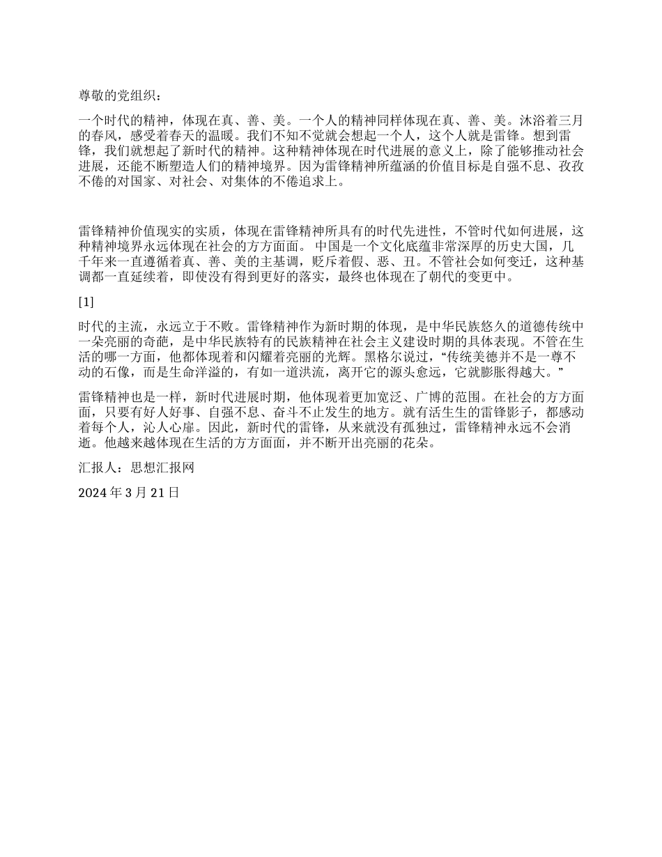 2024年3月思想汇报《雷锋精神永放光芒》_第1页