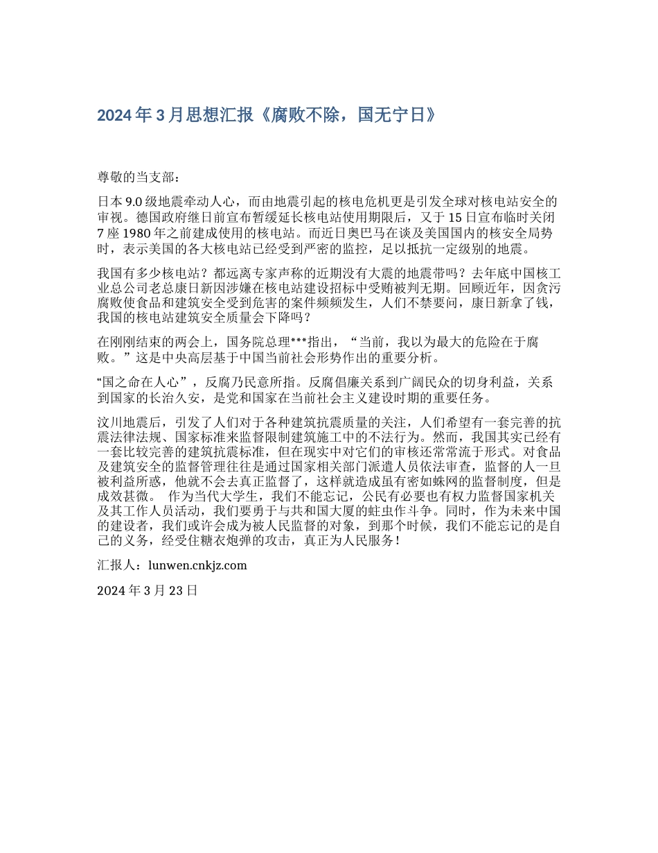 2024年3月思想汇报《腐败不除-国无宁日》_第1页