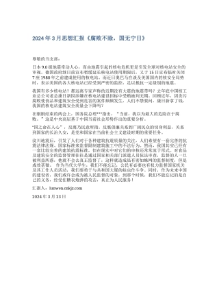 2024年3月思想汇报《腐败不除-国无宁日》