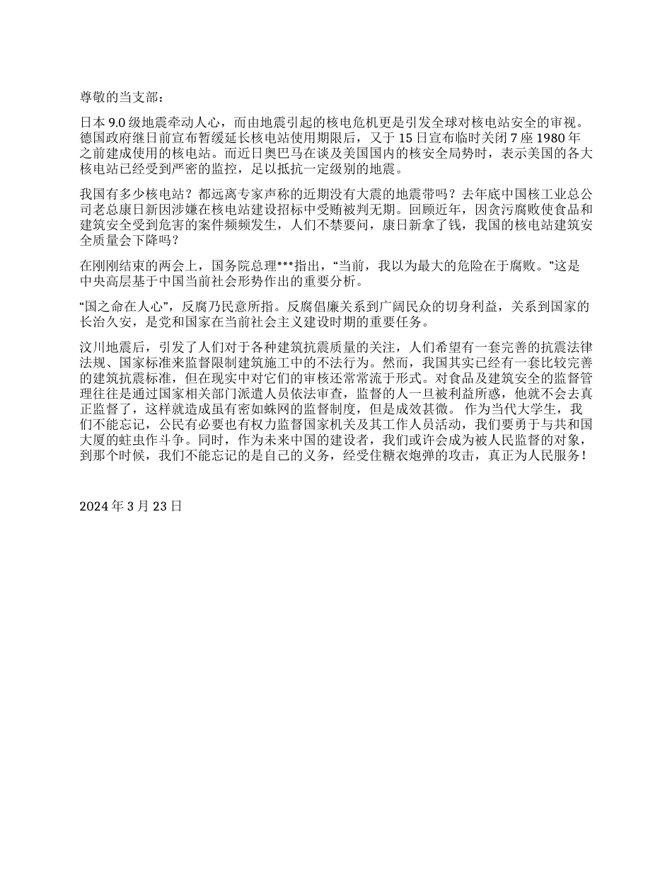 2024年3月思想汇报《腐败不除国无宁日》_第1页