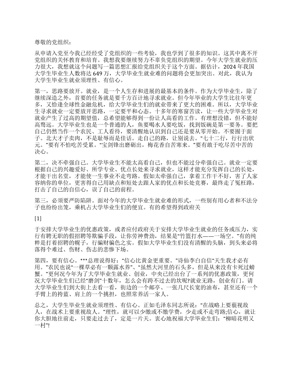 2024年3月思想汇报关于大学生毕业生就业情况_第1页