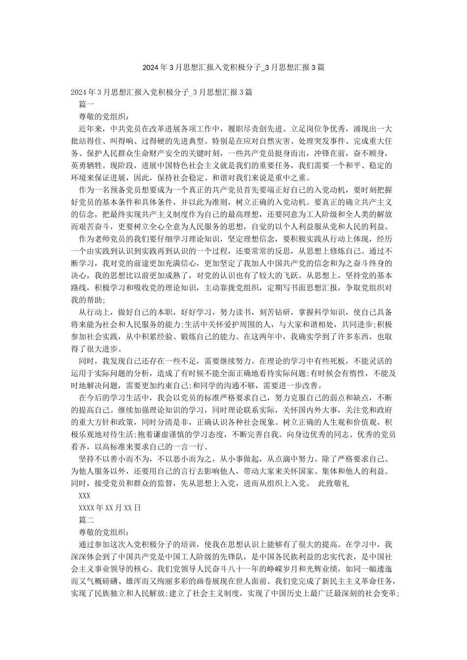 2024年3月思想汇报入党积极分子-3月思想汇报3篇_第1页