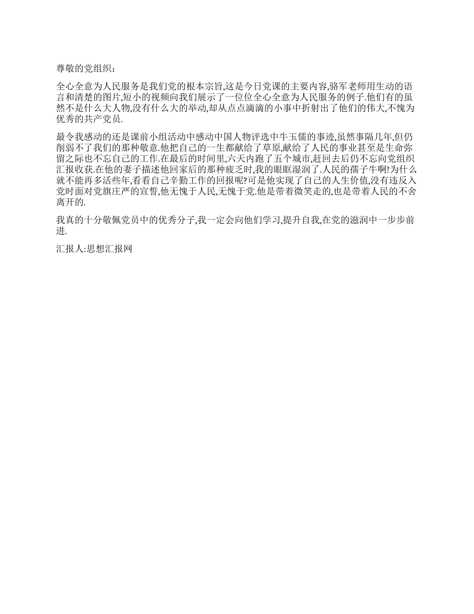 2024年3月思想汇报在感动中前进_第1页