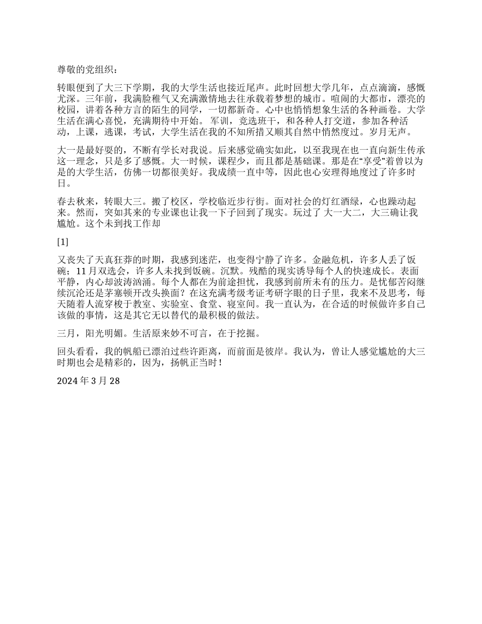 2024年3月思想汇报扬帆正当时_第1页