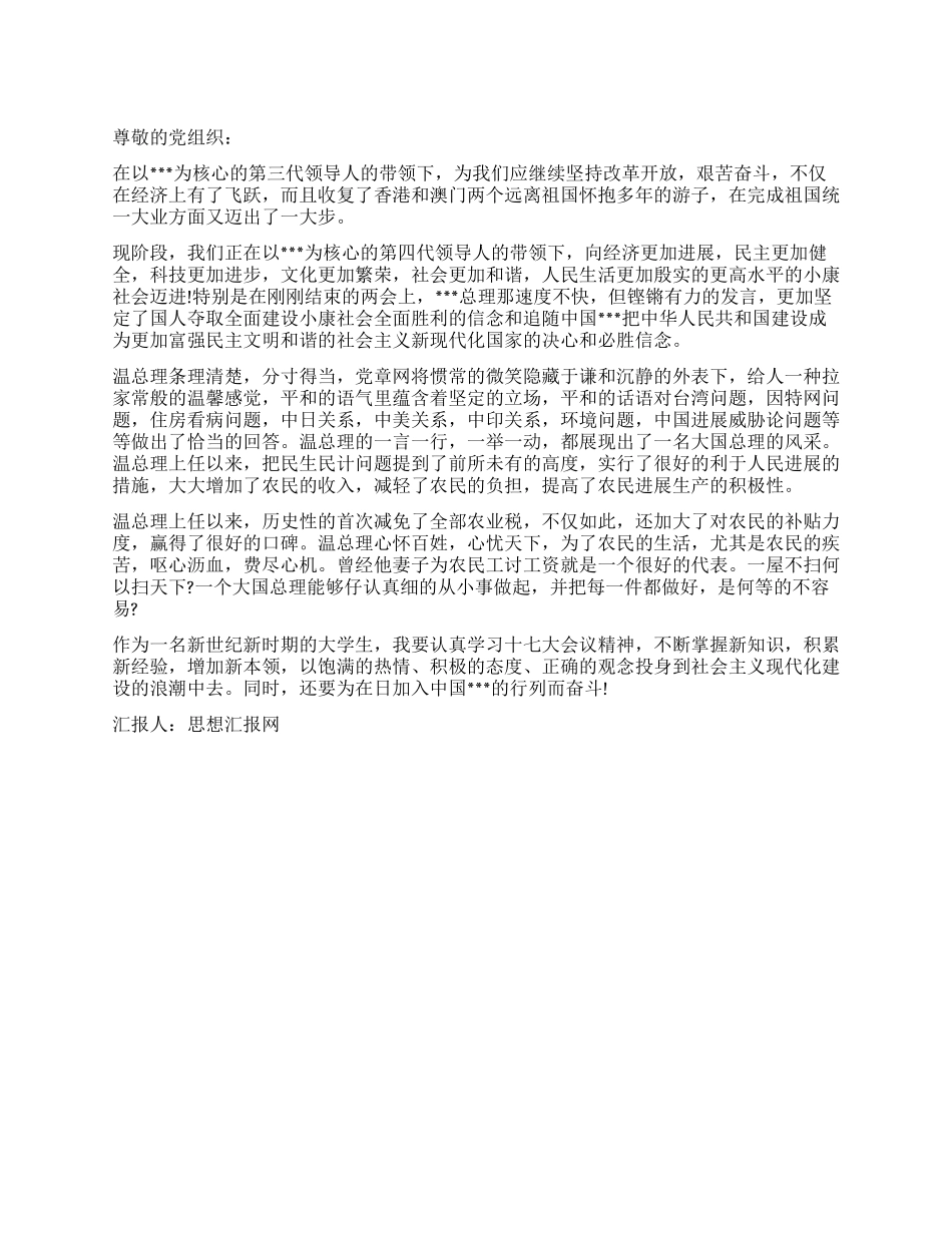2024年3月思想汇报对党进一步的认识_第1页