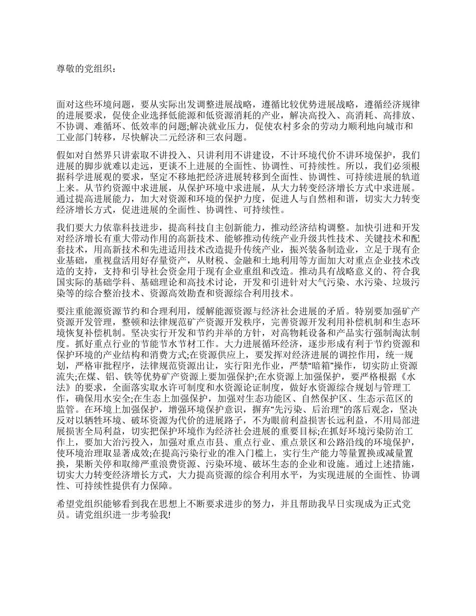 2024年3月思想汇报实现环境发展全面_第1页