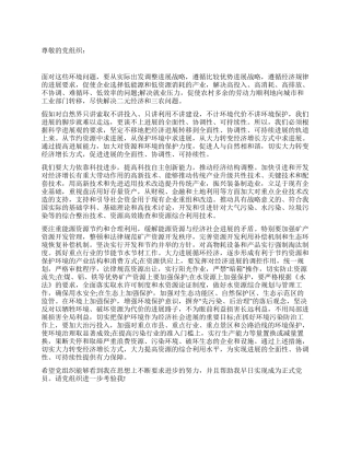 2024年3月思想汇报实现环境发展全面