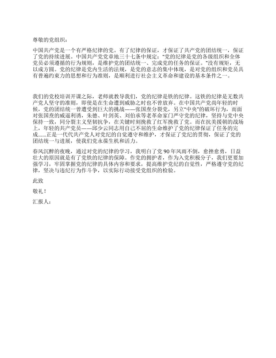 2024年3月思想汇报范文党的纪律_第1页