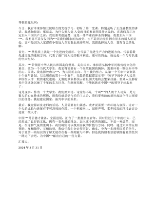 2024年3月思想汇报范文跟着党组织走下去