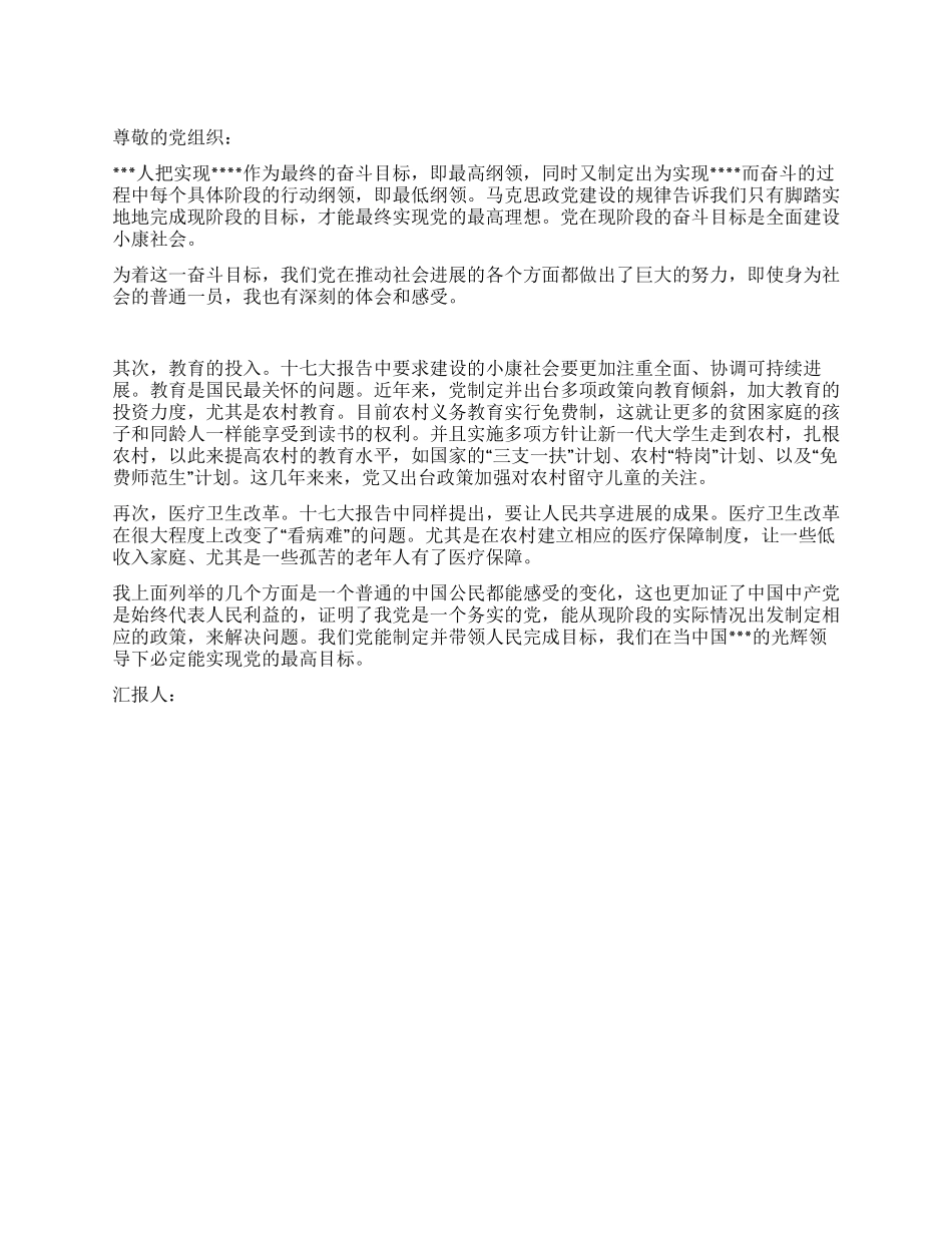 2024年3月思想汇报脚踏实地地全面建设小康社会_第1页