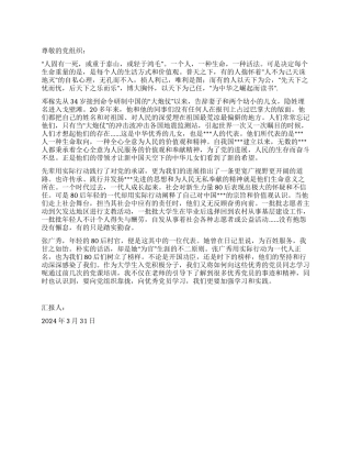2024年3月思想汇报范文用奉献承担生命的力量