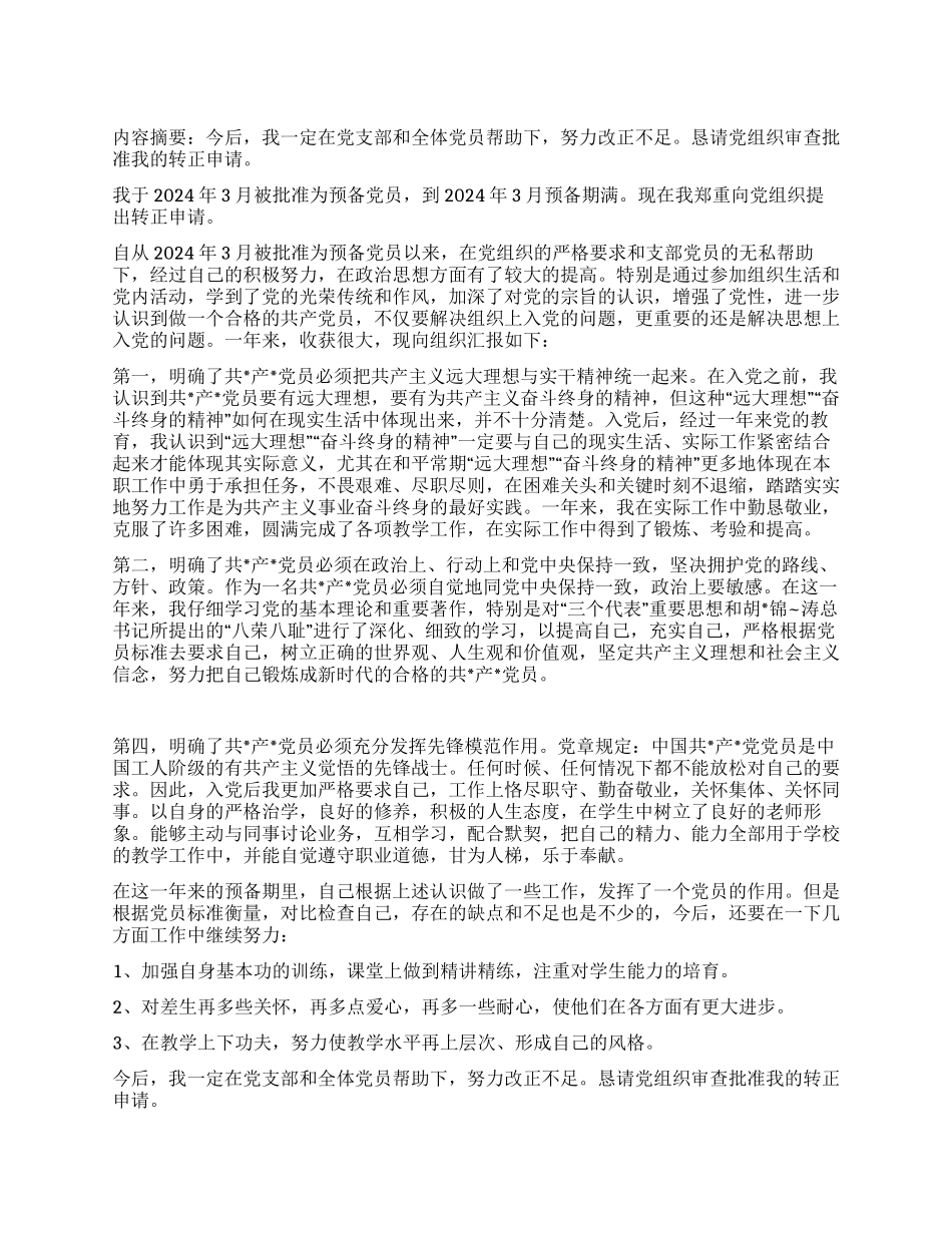 2024年3月教师入党转正申请_第1页