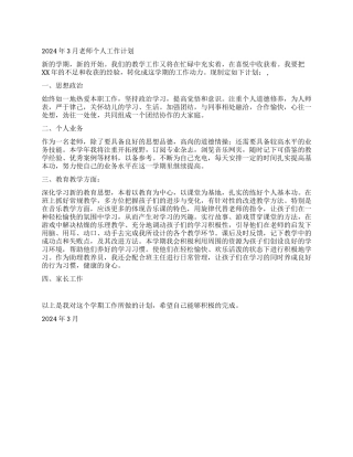 2024年3月教师个人工作计划