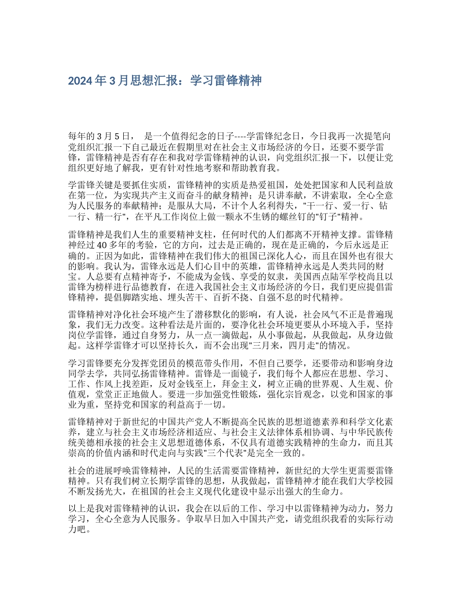 2024年3月思想汇报：学习雷锋精神_第1页