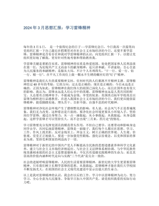 2024年3月思想汇报：学习雷锋精神