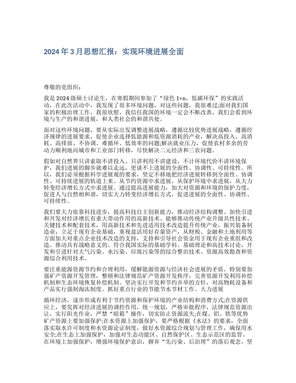 2024年3月思想汇报：实现环境发展全面_第1页