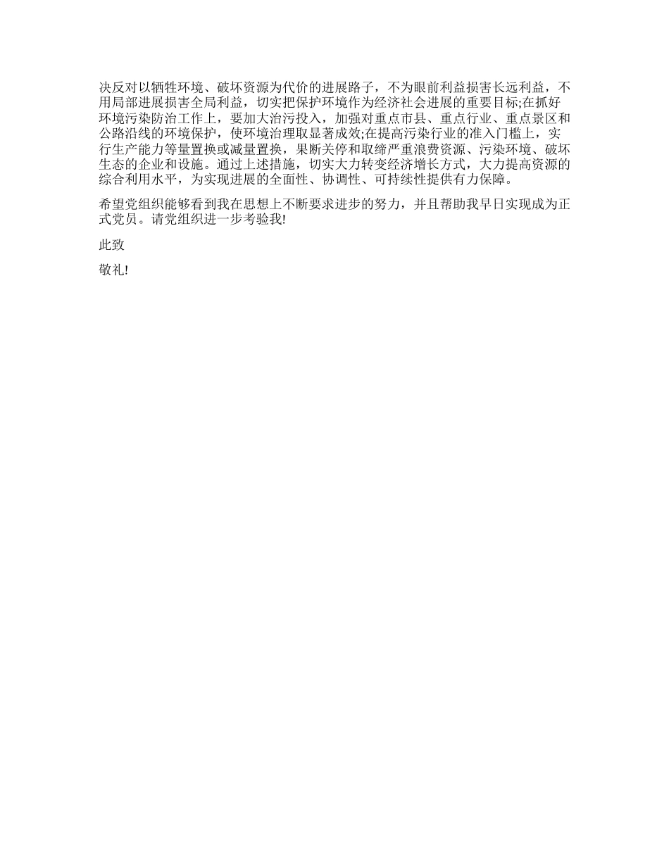 2024年3月思想汇报：实现环境发展全面_第2页