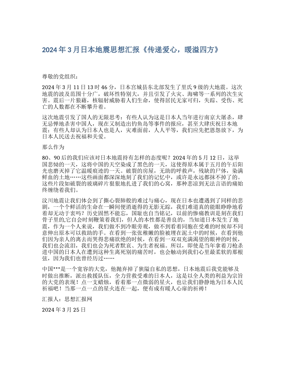 2024年3月日本地震思想汇报《传递爱心-暖溢四方》_第1页