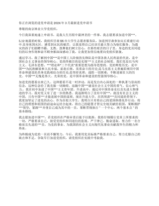 2024年3月最新入党申请书-入党申请
