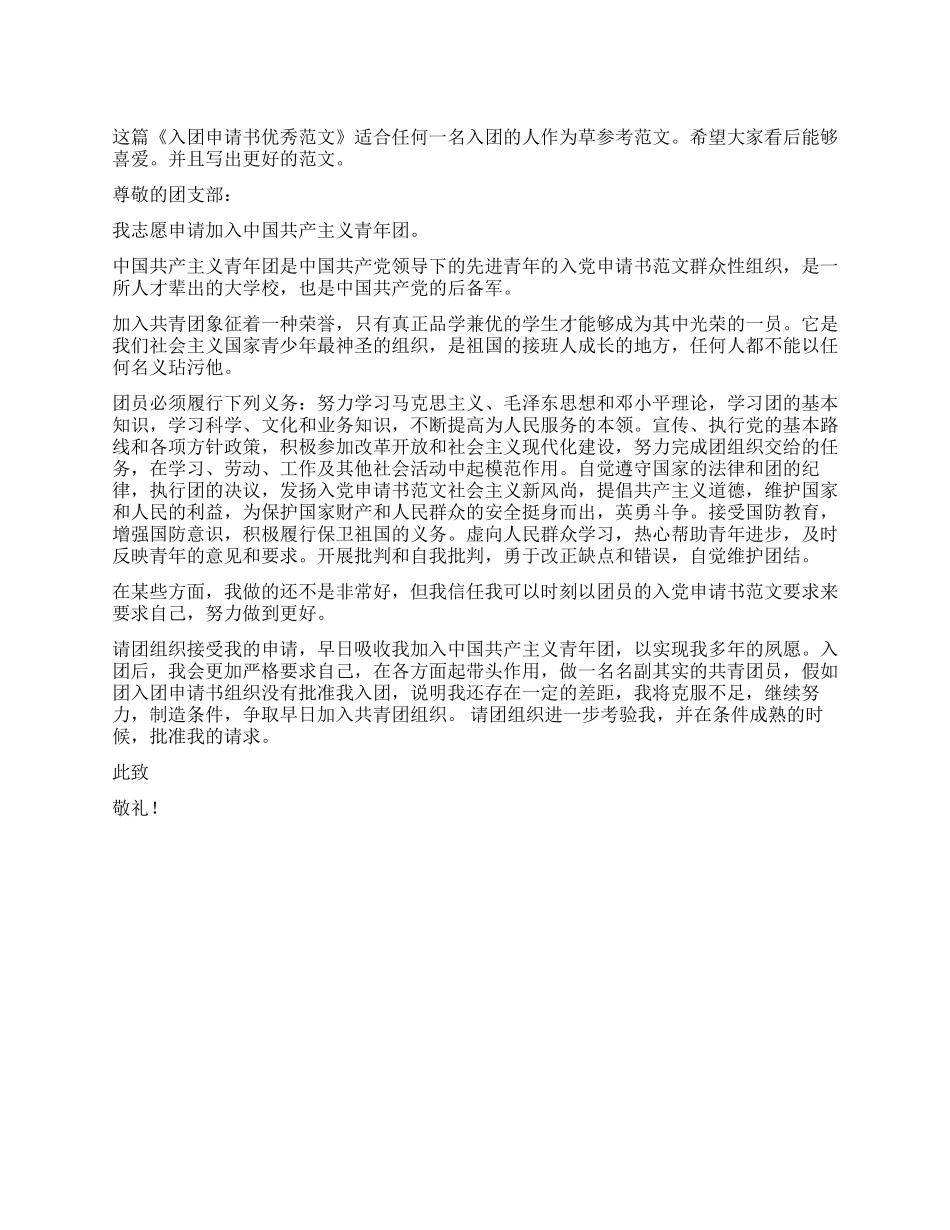 2024年3月最新入团申请书_第1页