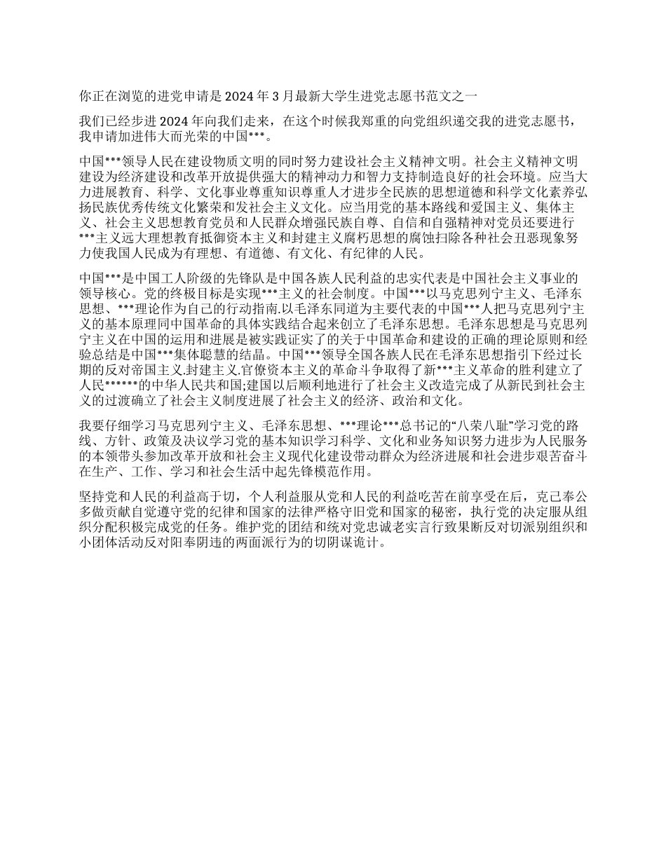 2024年3月最新大学生入党志愿书范文之一-入党申请_第1页