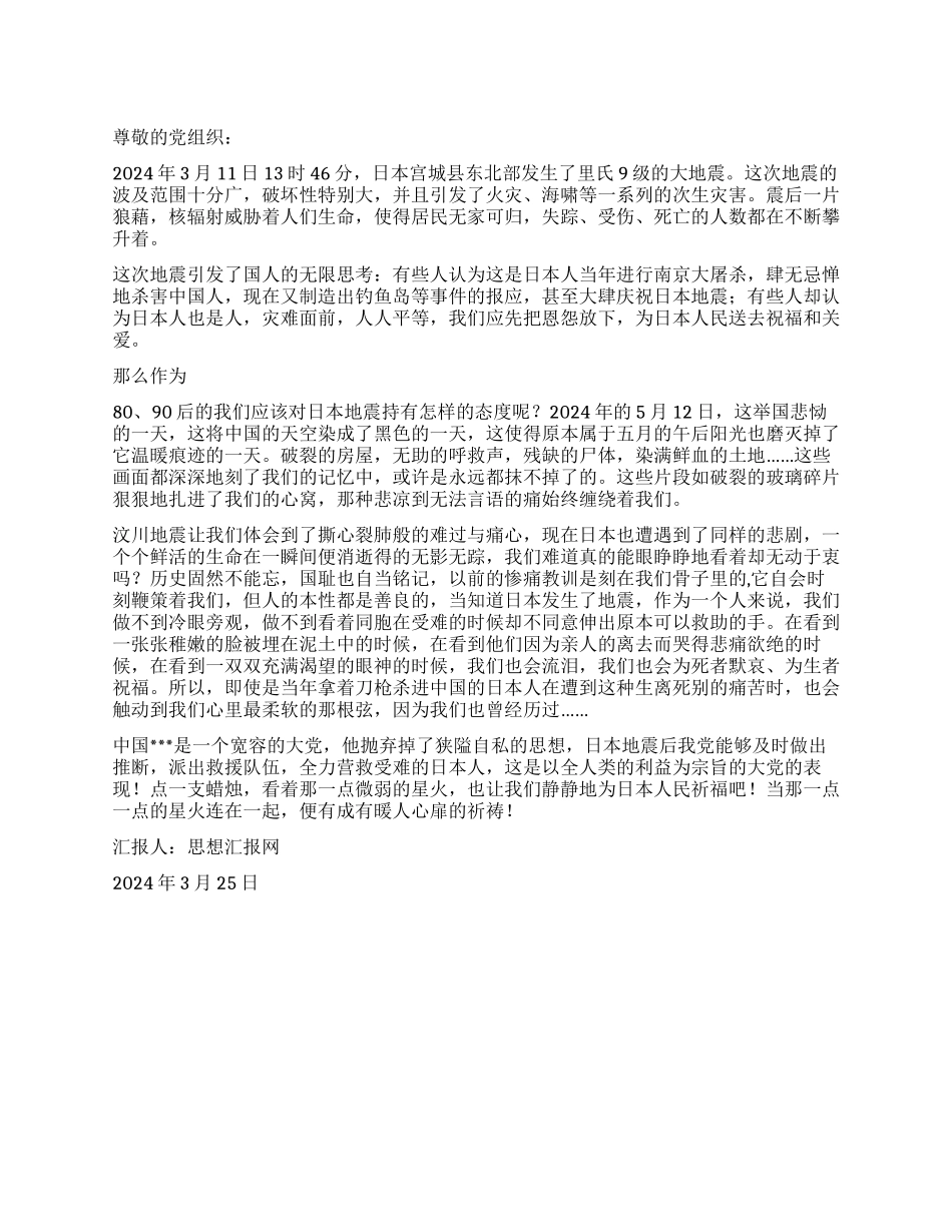 2024年3月日本地震思想汇报《传递爱心暖溢四方》_第1页