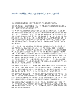 2024年3月最新大学生入党志愿书范文之一入党申请