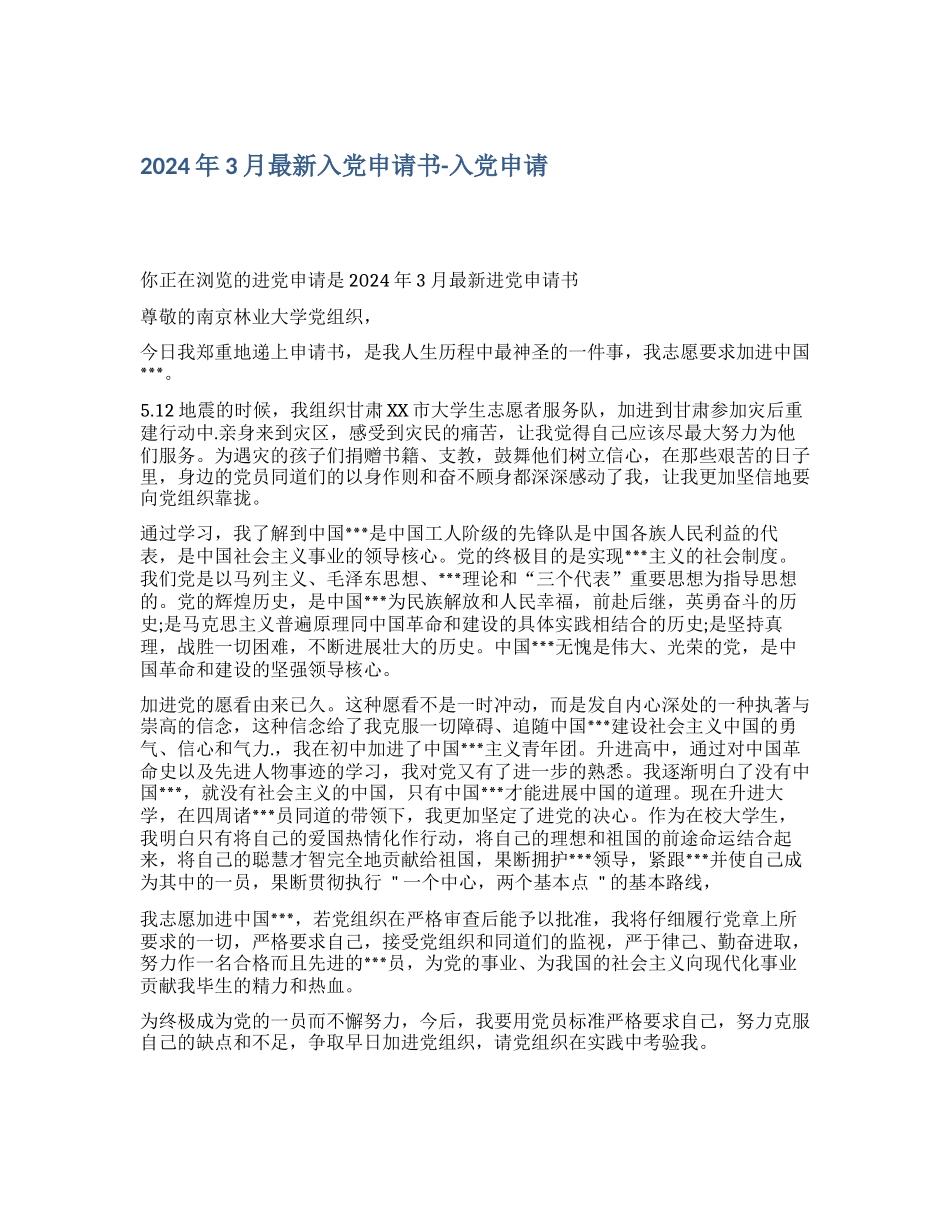 2024年3月最新入党申请书入党申请_第1页