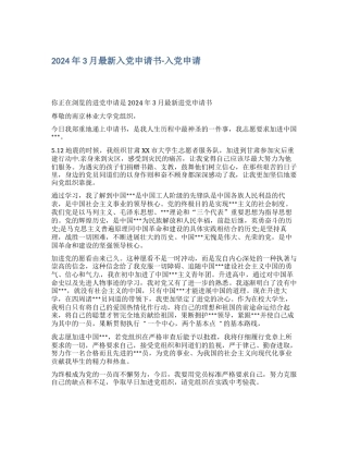 2024年3月最新入党申请书入党申请