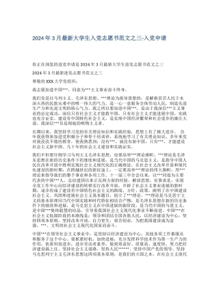 2024年3月最新大学生入党志愿书范文之三入党申请
