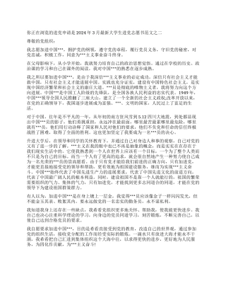 2024年3月最新大学生入党志愿书范文之二-入党申请