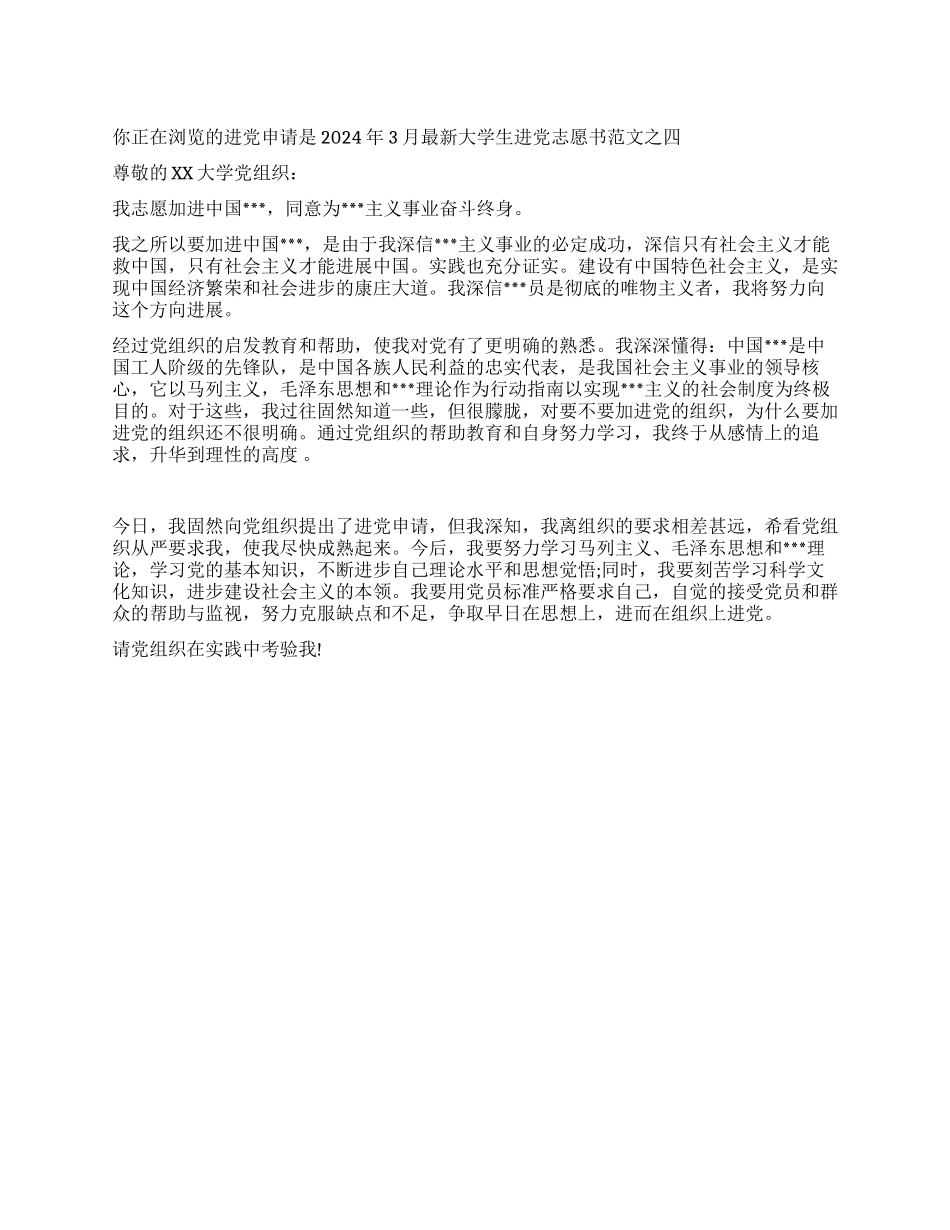2024年3月最新大学生入党志愿书范文之四-入党申请_第1页