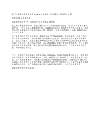 2024年3月最新大学生入党志愿书范文之四-入党申请