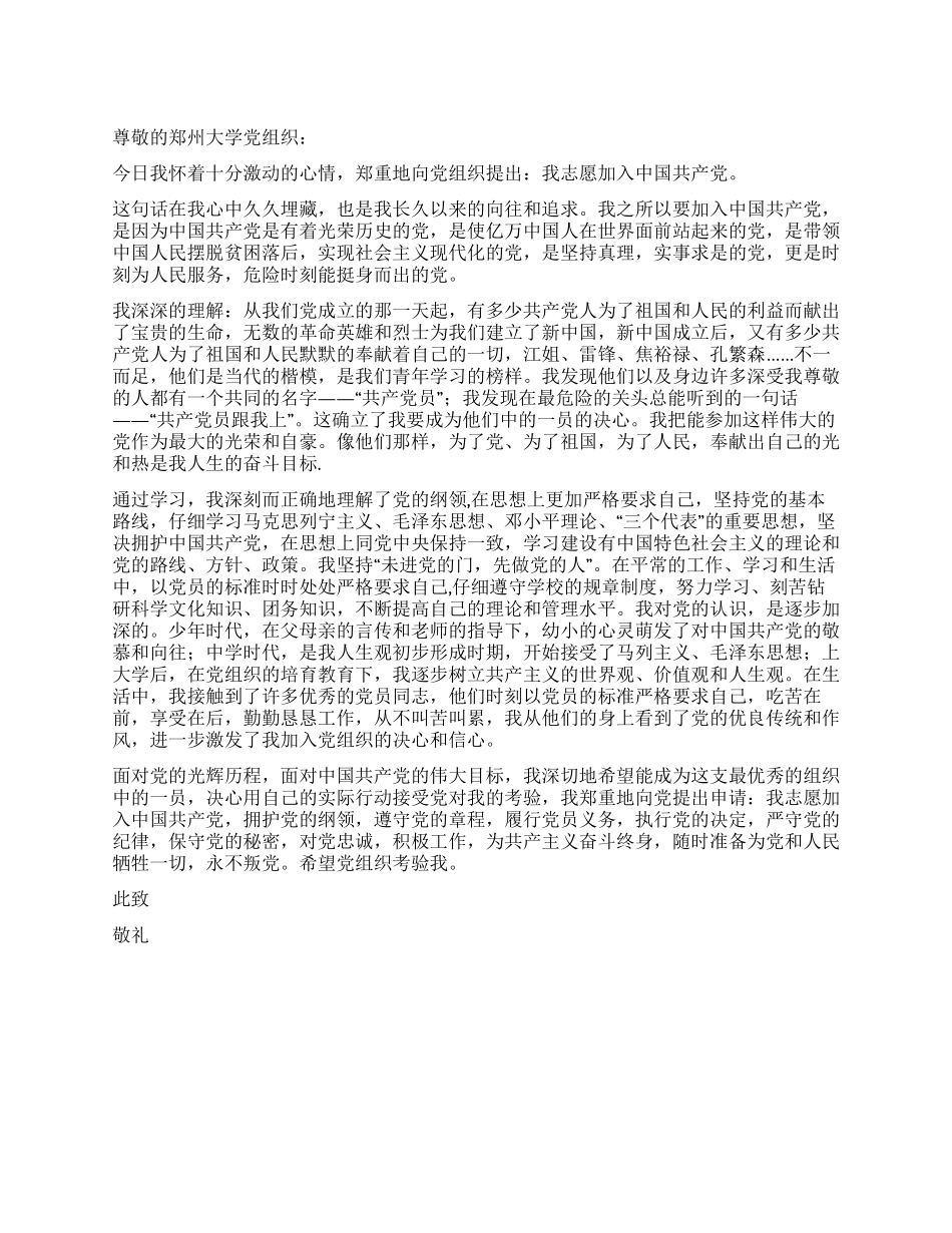 2024年3月最新大学生入党申请书范文_第1页