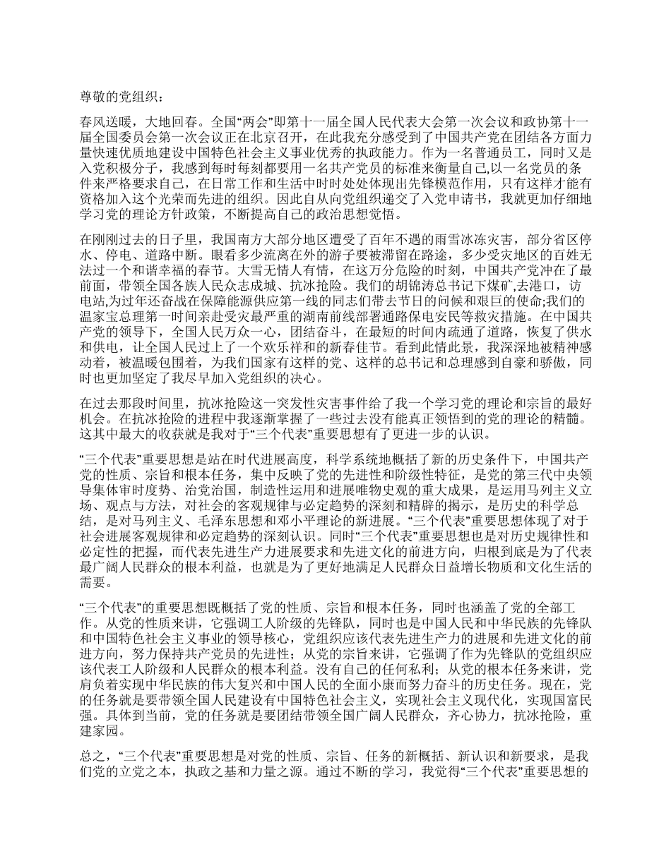 2024年3月最新抗冰抢险党员思想汇报_第1页