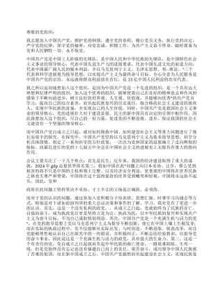 2024年3月最新大学生入党申请书