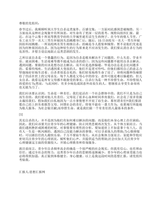 2024年3月最新思想汇报珍惜生命勇于承担责任